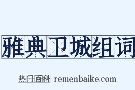 雅典卫城组词是什么意思的图片